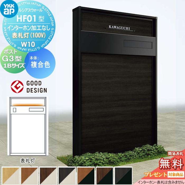 ルシアスウォール HF01型 W10 表札灯タイプ(100V)