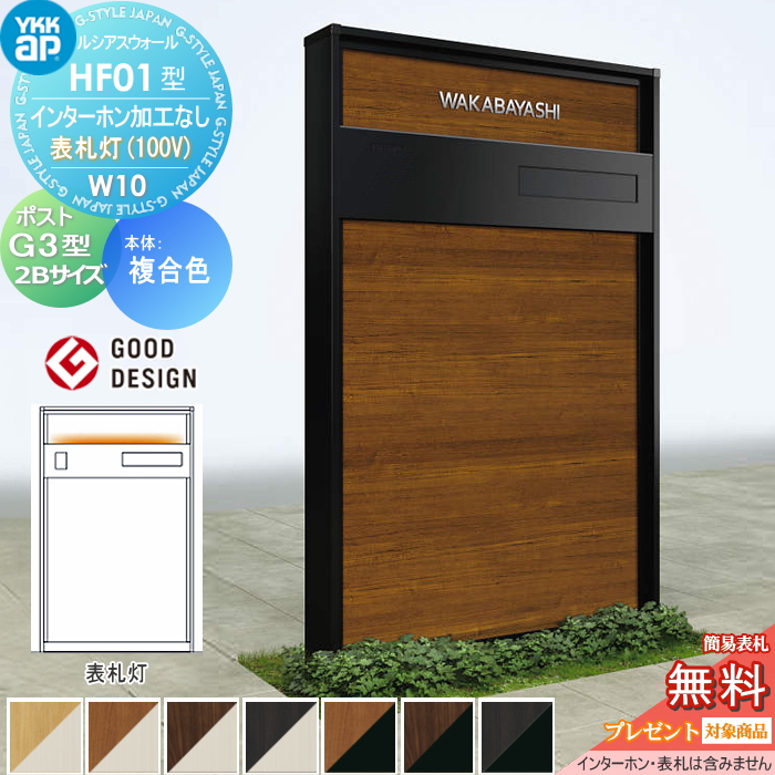 ルシアスウォール HF01型 W10 表札灯タイプ(100V)