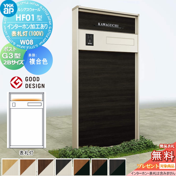 ルシアスウォール HF01型 W08 表札灯タイプ(100V)