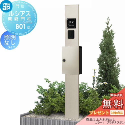 YKK YKKap ルシアス機能門柱  B01型 照明なしタイプ 上入れ前出し 