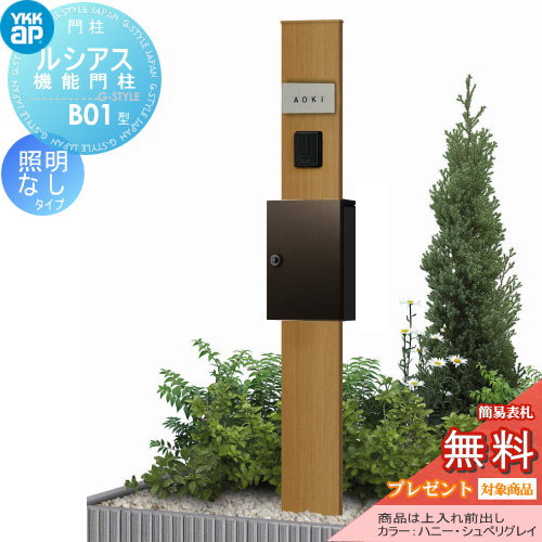 YKK YKKap ルシアス機能門柱  B01型 照明なしタイプ 上入れ前出し 