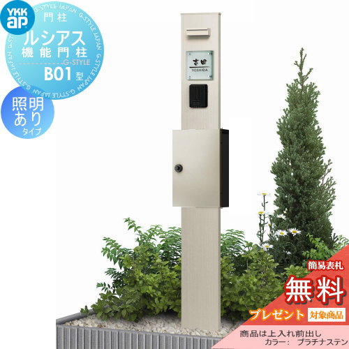 YKK YKKap ルシアス機能門柱  B01型 照明付きタイプ 上入れ前出し 