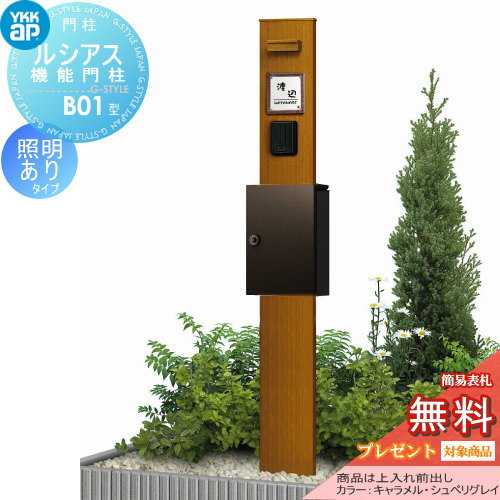YKK YKKap ルシアス機能門柱  B01型 照明付きタイプ 上入れ前出し 