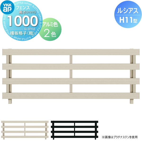 YKK YKKap ルシアスフェンスH11型 フェンス本体 