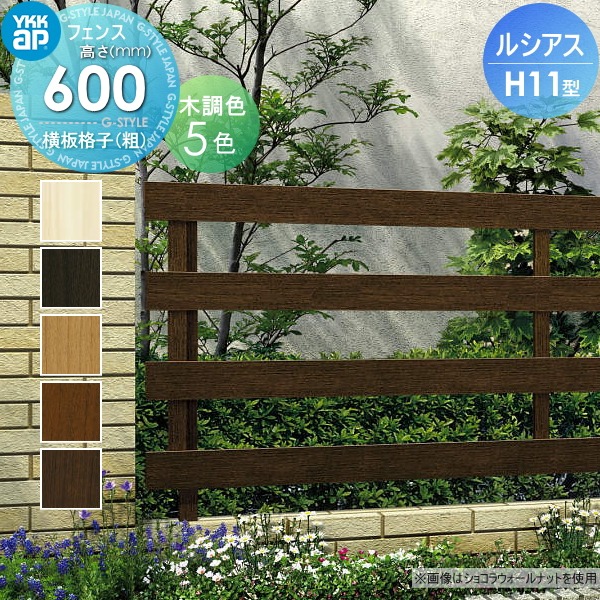 YKK YKKap ルシアスフェンスH11型 フェンス本体 