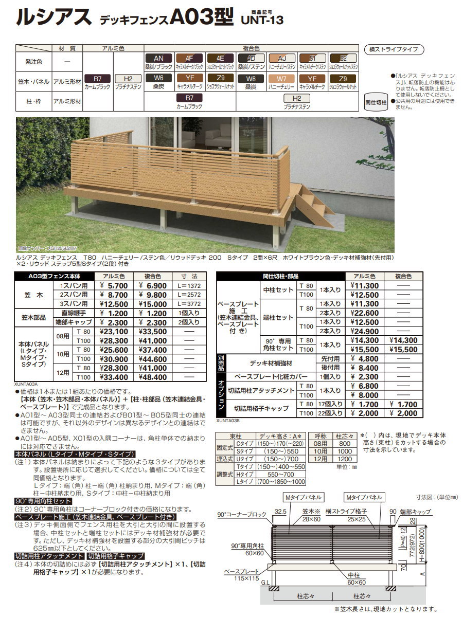 YKK YKKap ルシアス デッキフェンス A03型 UNT-13 サイズ08用T80 S