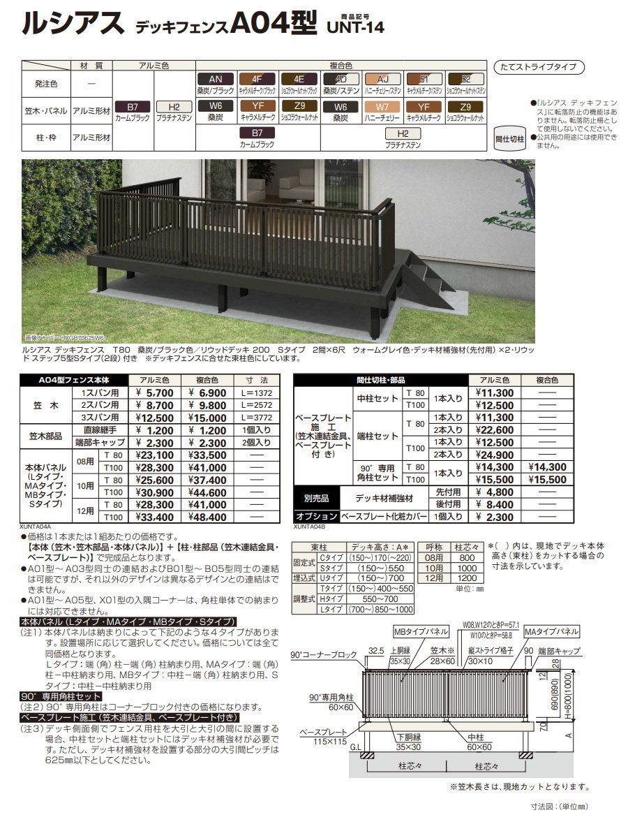 YKK YKKap ルシアス デッキフェンス A04型 UNT-14 サイズ12用T100 S