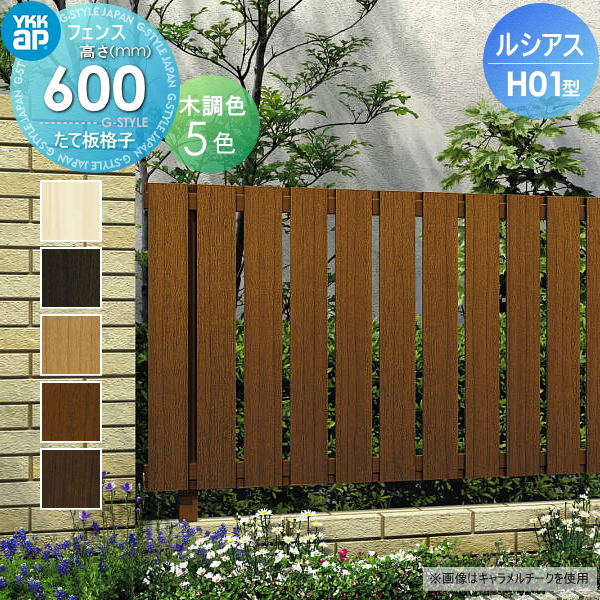 YKK YKKap ルシアスフェンスH01型 フェンス本体 