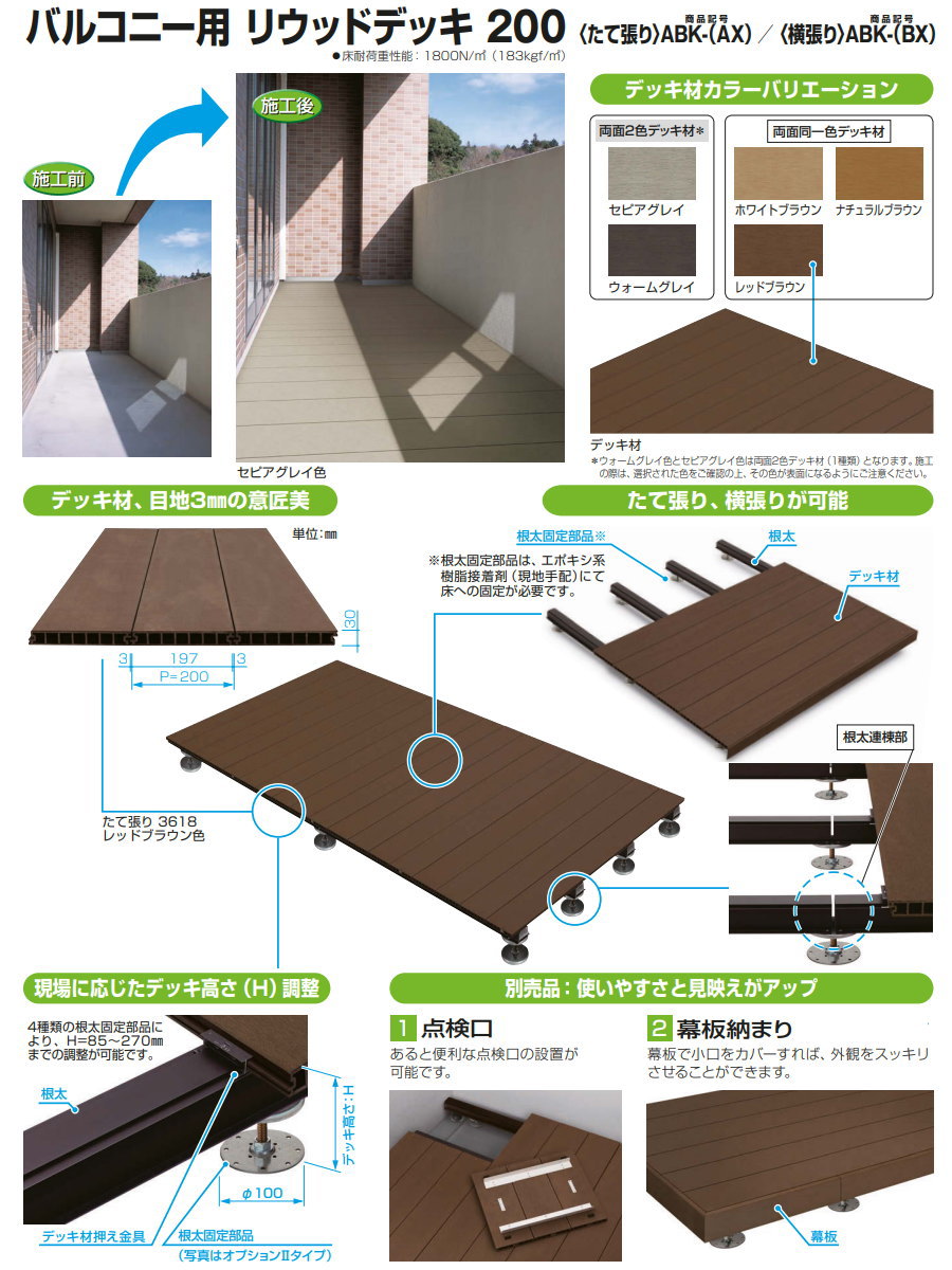 ウッドデッキ YKK YKKap バルコニー用 リウッドデッキ200 横張り、基本