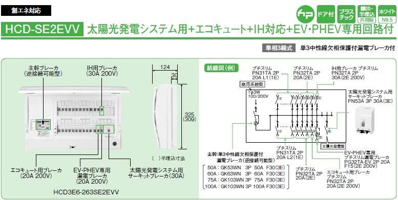 日東工業 HCD3E6-183SE2EVV 太陽光発電システム用30A エコキュート20A＋ＥＶ ＰＨＥＶ 18 主幹60A