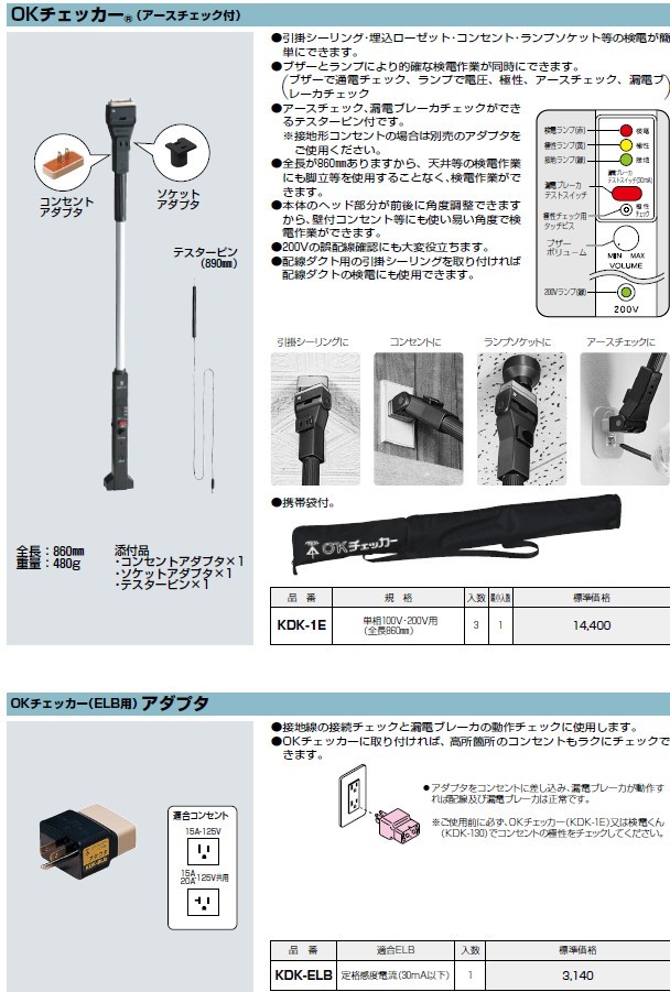 未来工業 OKチェッカー(R) (アースチェック付) KDK-1E 送料無料（沖縄は1000円) 通販 
