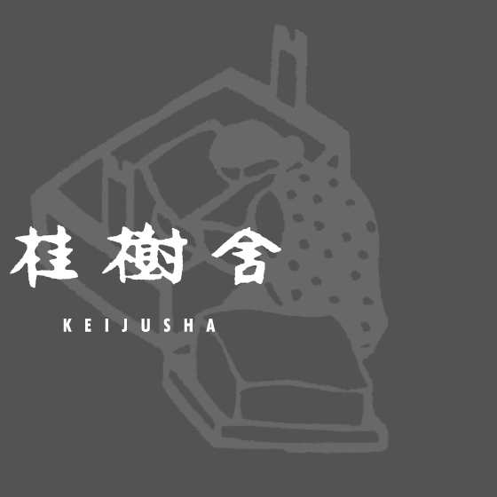 桂樹舎