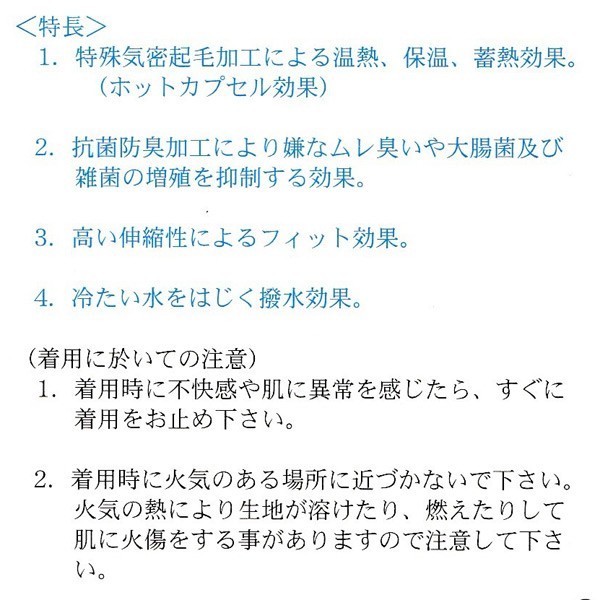 HOT CAPSUEL/ホットカプセル 防寒用インナーウェア