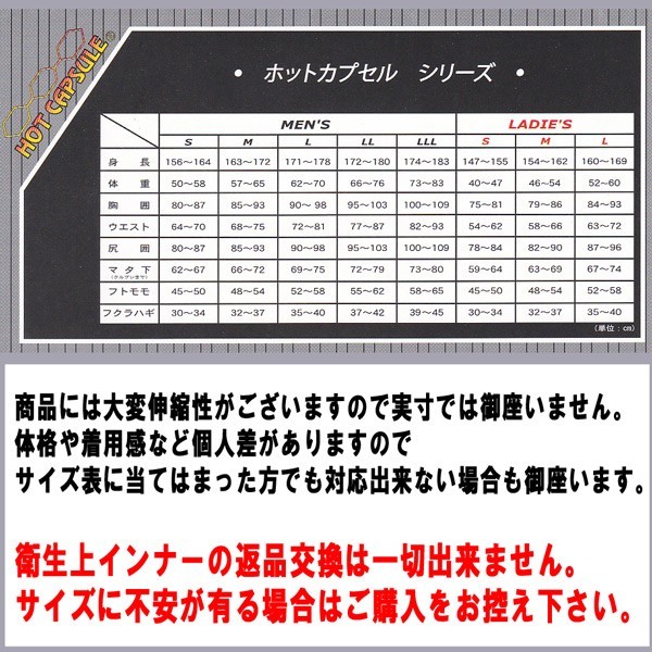 HOT CAPSUEL/ホットカプセル 防寒用インナーウェア