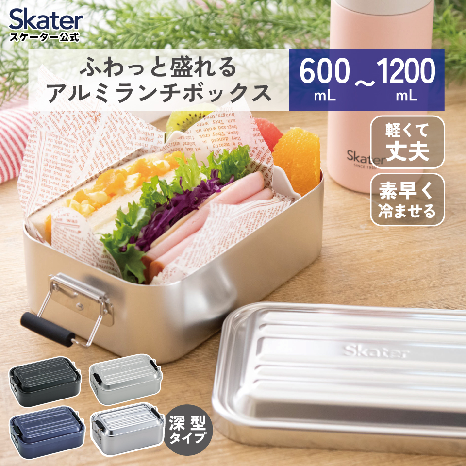 スケーター アルミ 弁当箱 アルミ弁当箱 浅型 深型 1段 ロック式