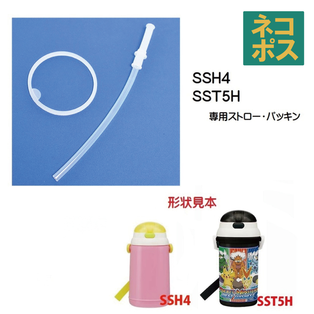 スケーター メール便対応 SSH4 / SST5H 保冷ストロー水筒用 ストロー