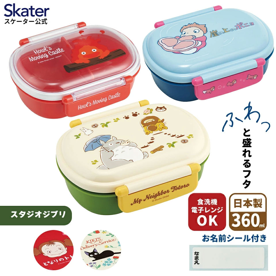 スタジオジブリ スケーター お弁当箱 子供 360ml 日本製 食洗機対応