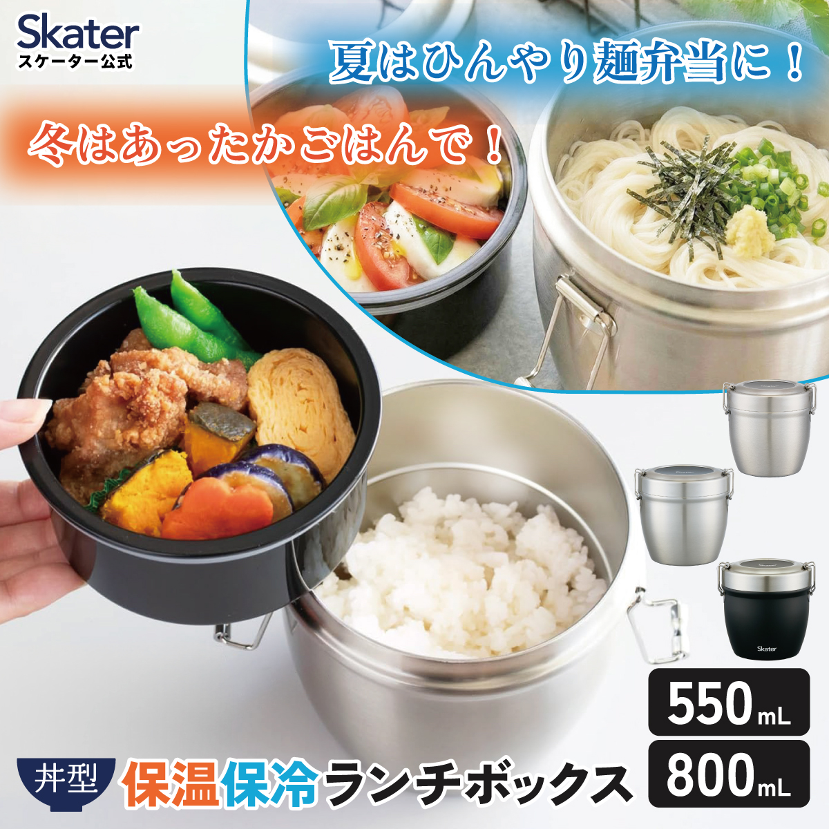 スケーター 真空 保温 弁当箱 総 容量 550ml 800ml どんぶり 丼 ランチ