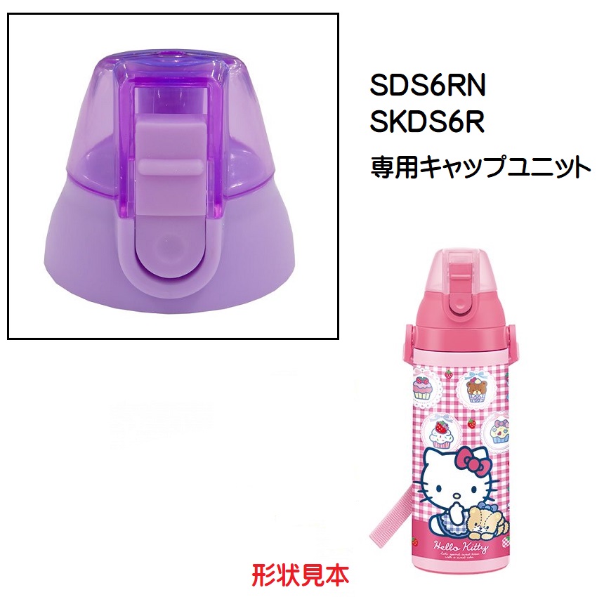 スケーター SDS6RN / SKDS6R 専用直飲みキャップユニット 紫 P-SDS6RN