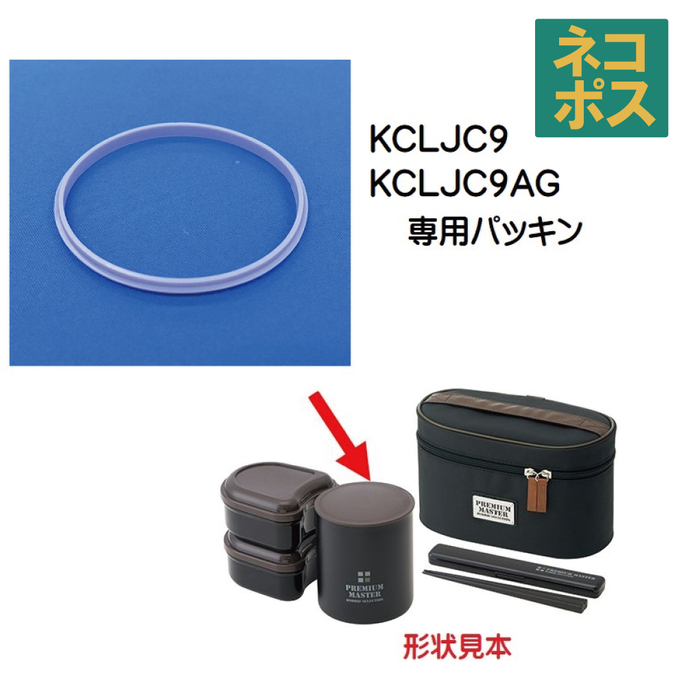 メール便対応 KCLJC9 軽量保温ジャー付ランチボックス用　パッキン／339240 パーツ｜skater-koshiki