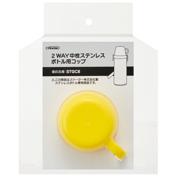 STGC6用 コップ 黄色 2WAYステンレスボトル用 イエロー P-STGC6-C スケーター｜skater-koshiki｜02