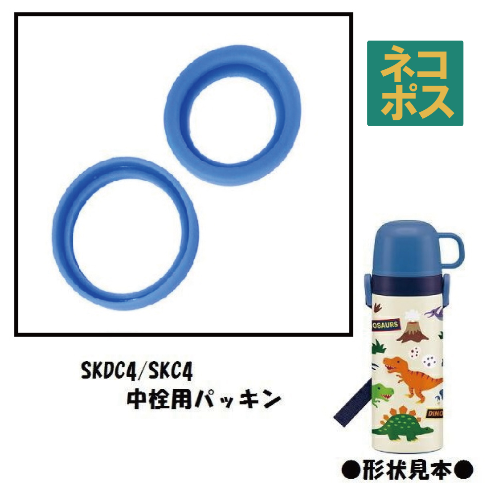 スケーター  パーツ販売 SKDC4 用 2WAYステンレスボトル水筒 パッキンセット｜skater-koshiki