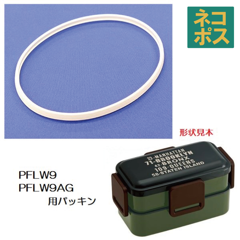 ���[���֑Ή� PFLW9/PFLW9AG ��p �ٓ����p �p�b�L��  P-PFLW9-P�^378836 �p�[�c