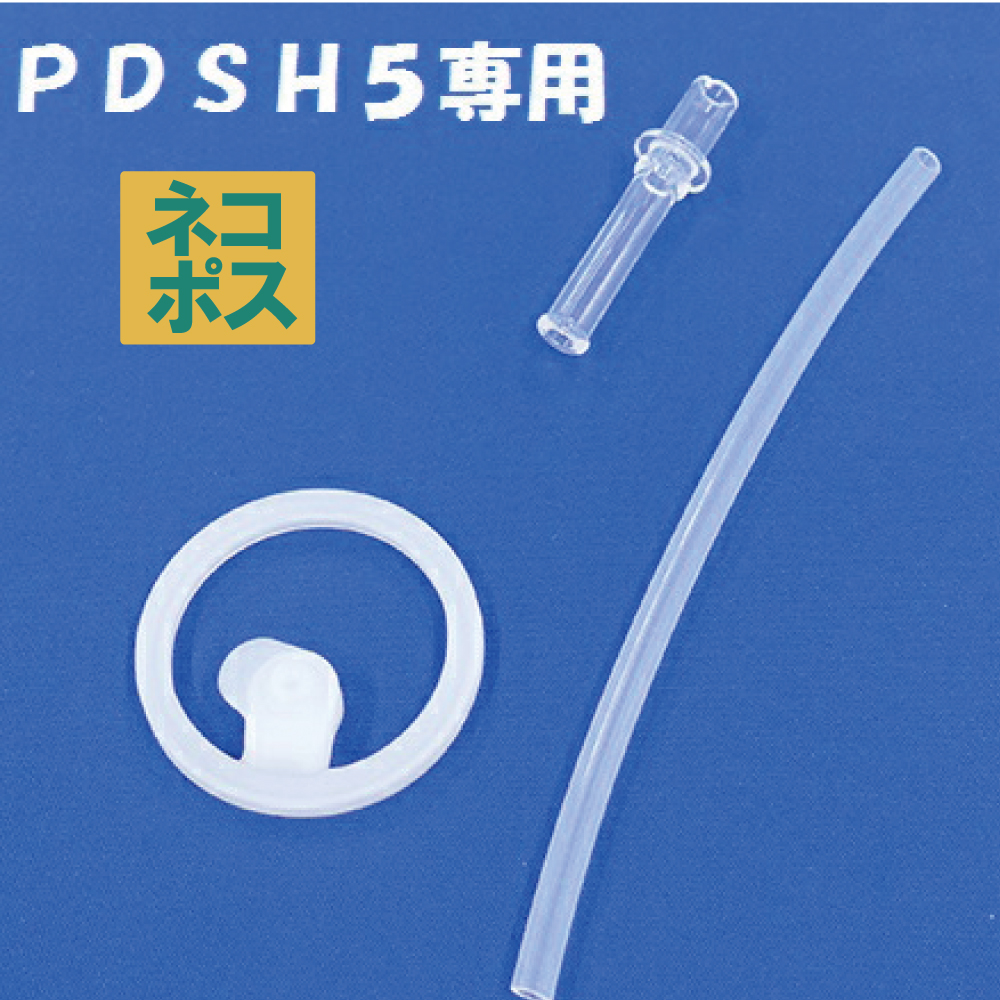 メール便対応 PDSH5　ストロー・パッキンセット／438127 パーツ｜skater-koshiki