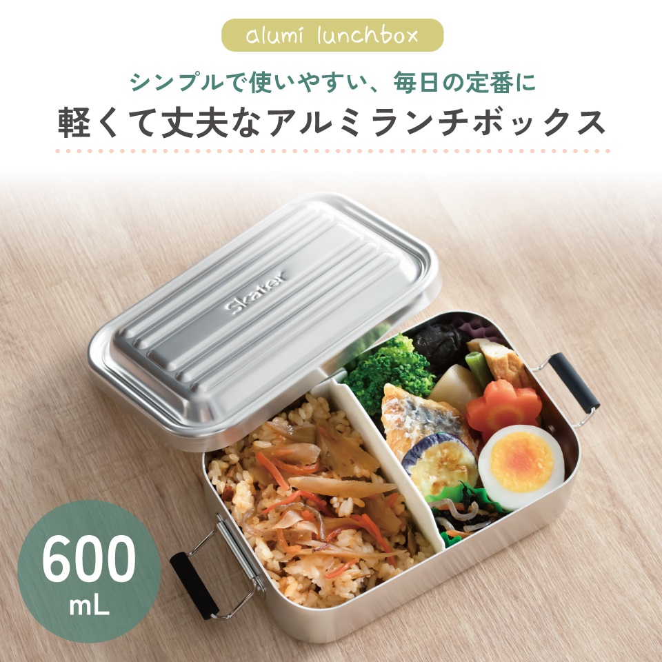 スケーター アルミ 弁当箱 容量 600ml 1段 ロック式 大人 子供