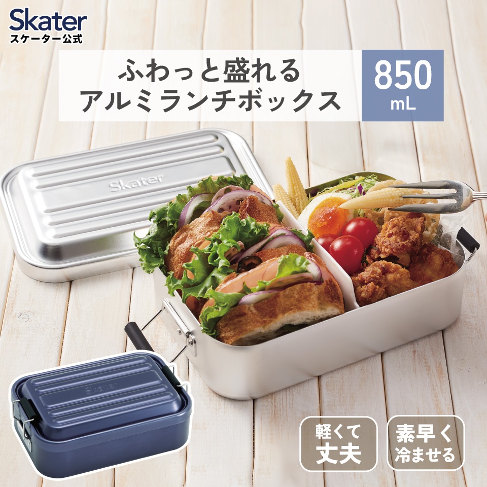 スケーター アルミ 弁当箱 容量 850ml 1段 ロック式 中学生 高校生