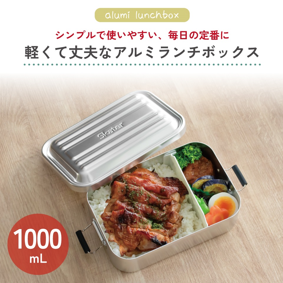 スケーター アルミ 弁当箱 容量 1000ml 1段 ロック式 大容量 大きめ