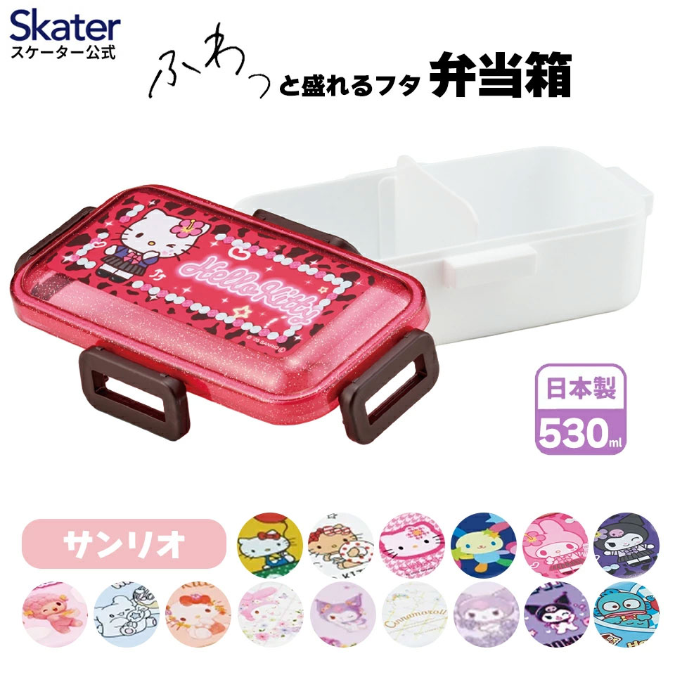sanrio（サンリオ） スケーター 弁当箱 530ml 1段 食洗機 レンジ対応