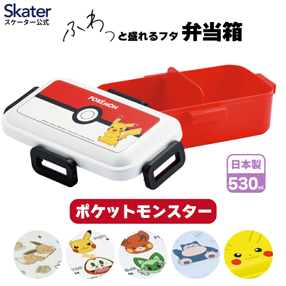 Pokemon（ポケモン） スケーター 弁当箱 530ml 1段 食洗機 レンジ対応