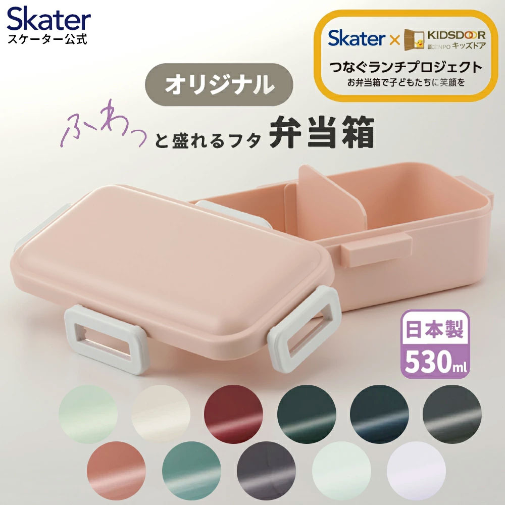 スケーター 弁当箱 530ml 1段 食洗機 レンジ対応 日本製 4点ロック