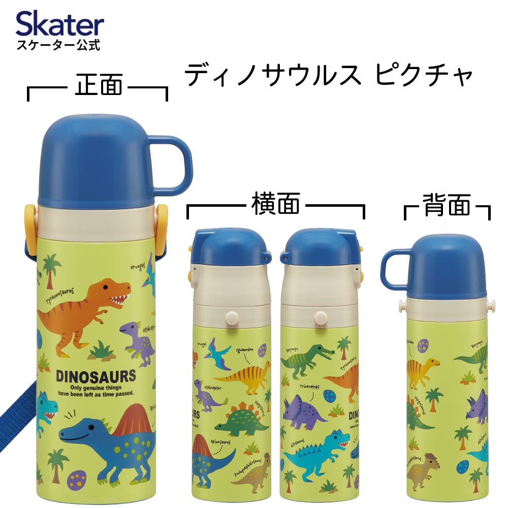 水筒 キッズ 直飲み ワンタッチ ステンレス 保冷 軽い キャラクター 2WAY コップ skater スケーター SKDC4 恐竜 はたらくクルマ ユニコーン | スケーター | 01