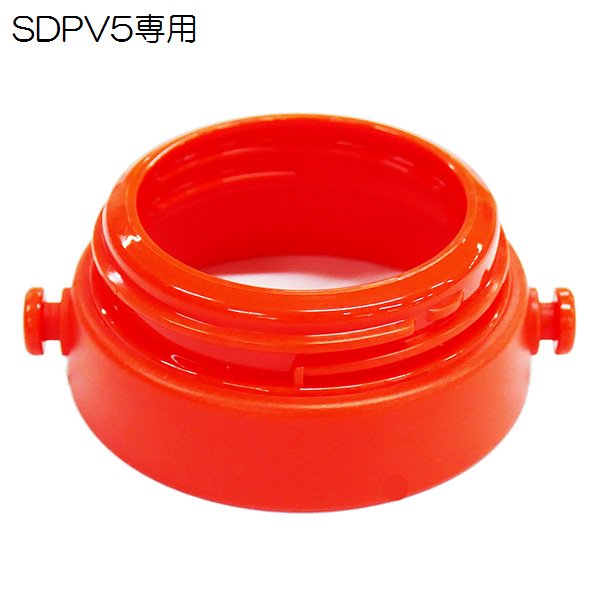 SDPV5用 ショルダーベルト ジョイント 赤色 レッド P-SDPV5-SBJ スケーター｜skater-koshiki