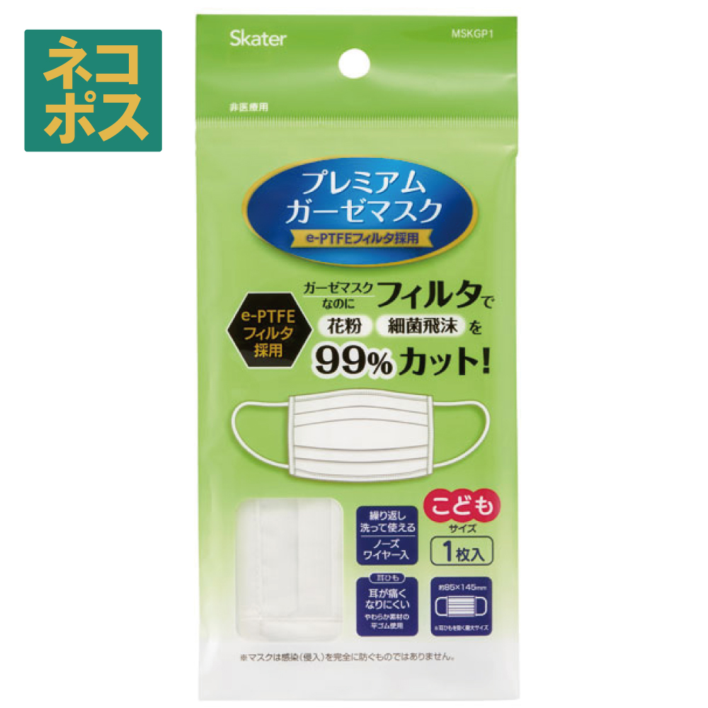スケーター プレミアム ガーゼ マスク 子供 やや小さめ サイズ 立体