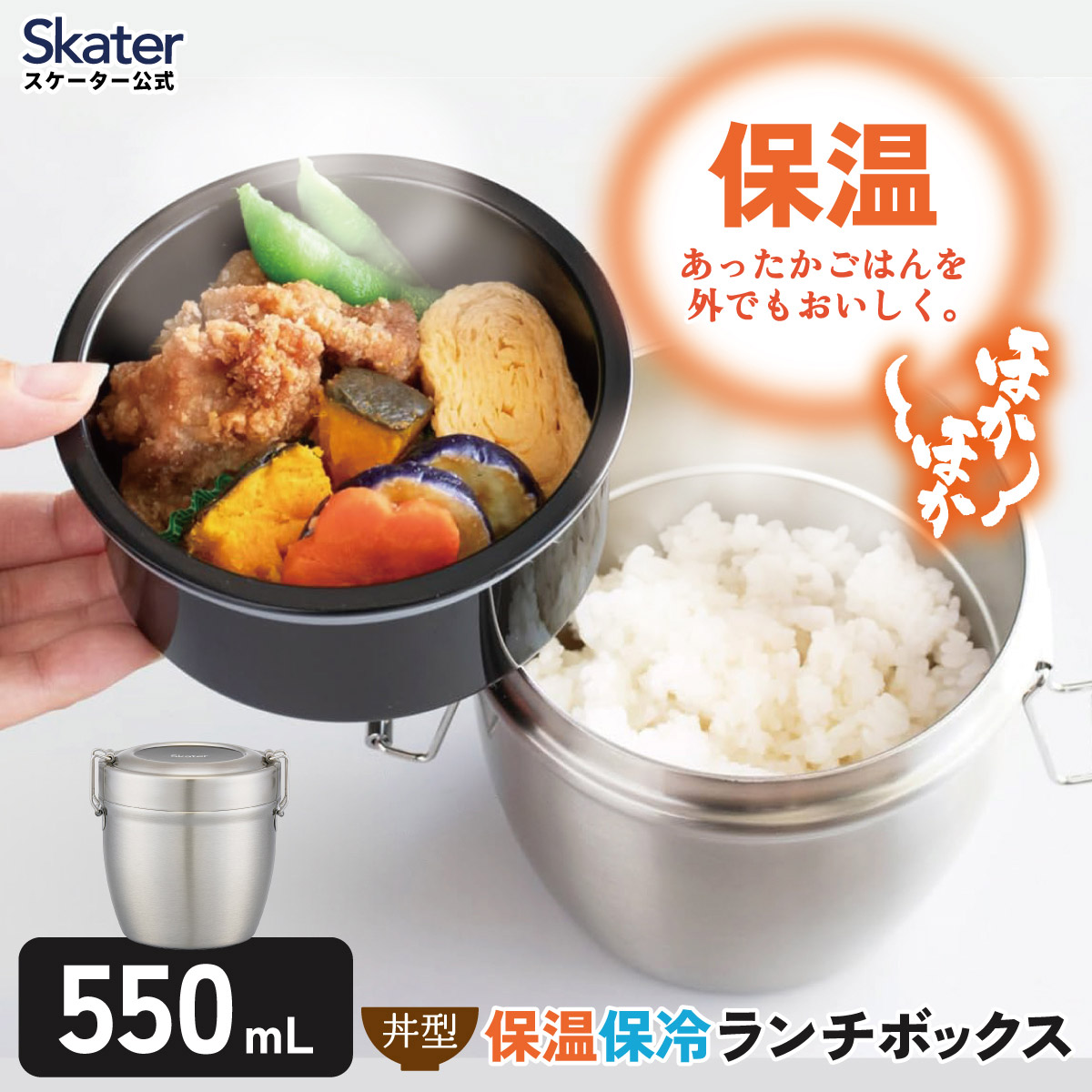 スケーター 真空ステンレス丼ランチジャー 総容量：550ml ベーシック