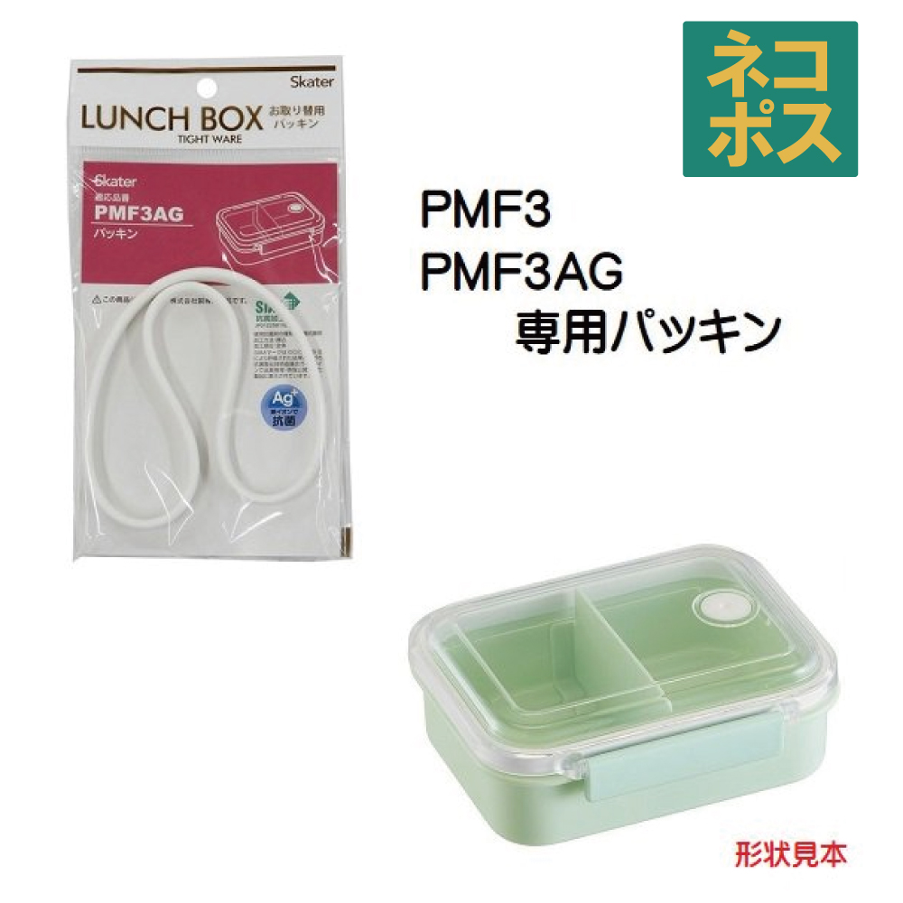 PMF3 PMF3AG 冷凍作り置き弁当箱S(430ml)用 パッキン P-PMF3AG-FP スケーター｜skater-koshiki