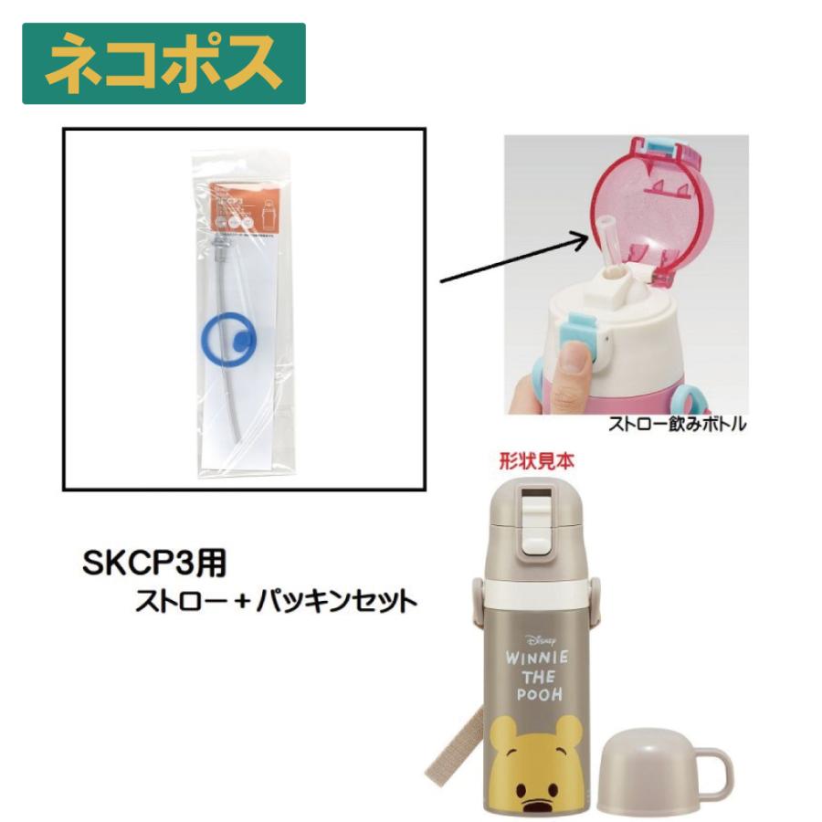 SKCP3用 ストロー+パッキンセット P-SKCP3-SP スケーター｜skater-koshiki
