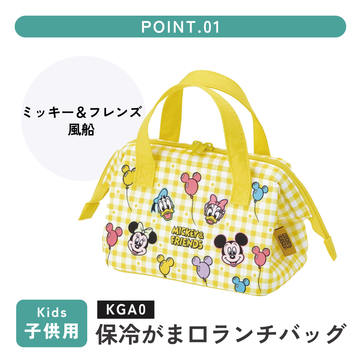 ディズニー　スケーター　弁当箱　ランチトートバック　プーさん　ミッキー　ミニー Disney（ディズニー） スケーター 保冷 ランチ バッグ がま口 子供弁当