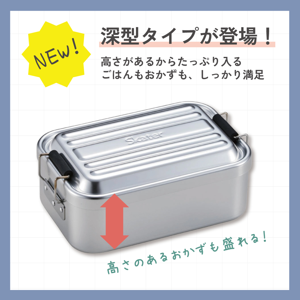 スケーター アルミ 弁当箱 深型 容量 750ml 1段 ロック式 大人 中学生