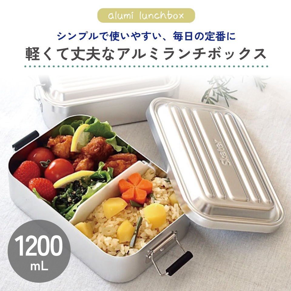スケーター アルミ 弁当箱 深型 容量 1200ml 1段 ロック式 大容量