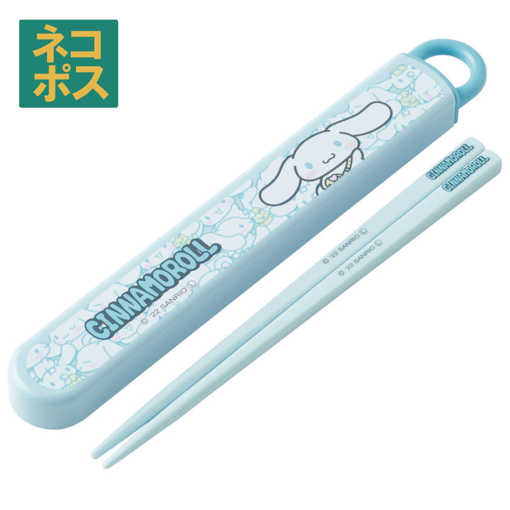 シナモロール お箸セット 食洗器対応 箸入れ 抗菌 カトラリー お