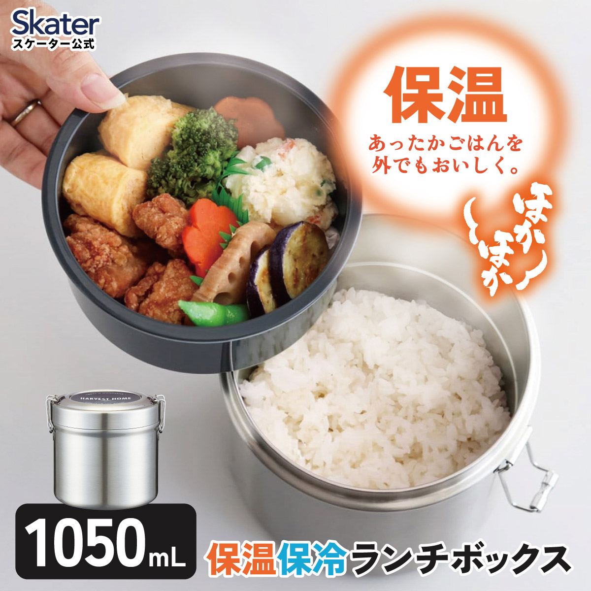 スケーター 抗菌 真空 保温 弁当箱 ステンレス 総容量 1050ml メンズ