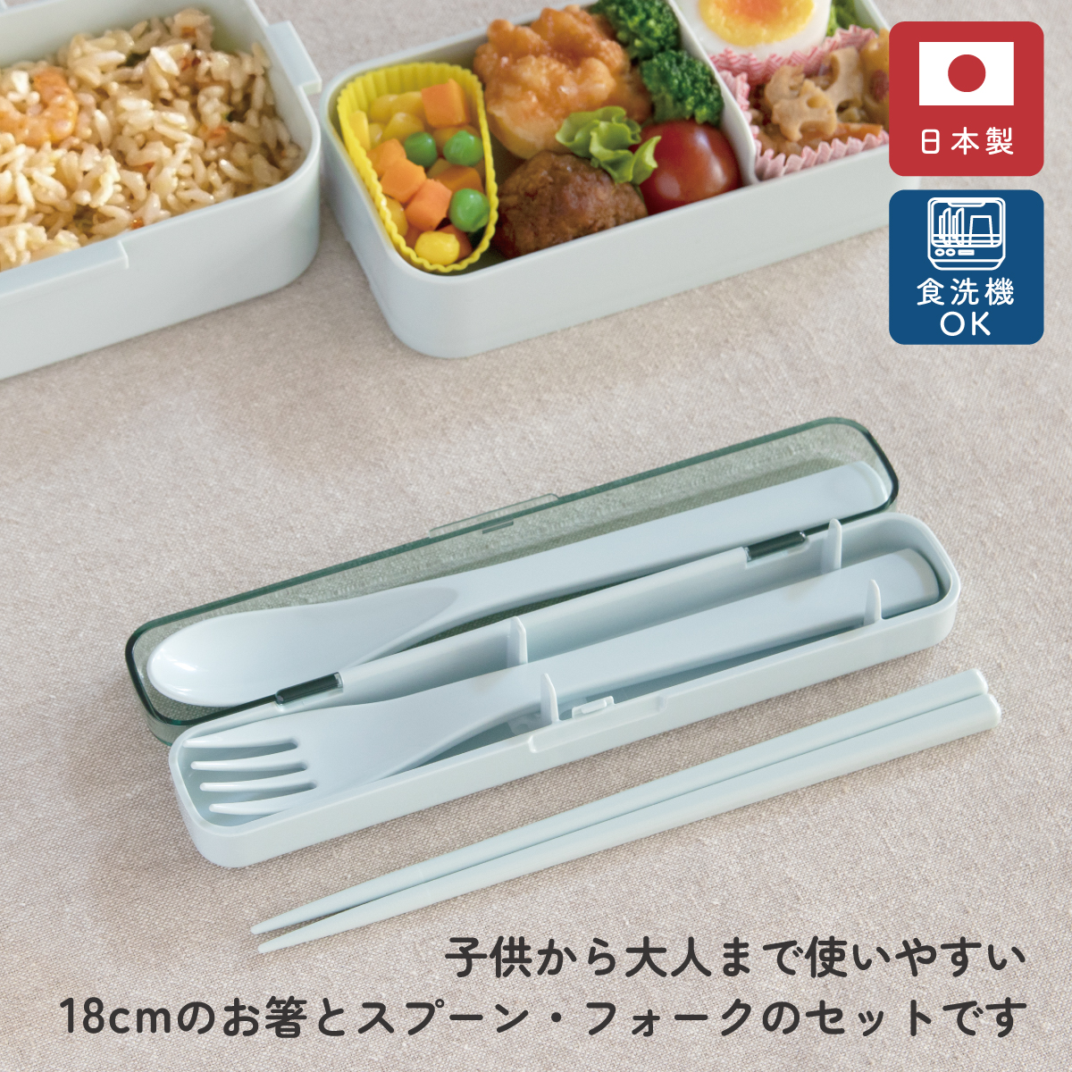 スケーター スプーン フォーク 箸 セット 食器 食洗機対応 お弁当 大人