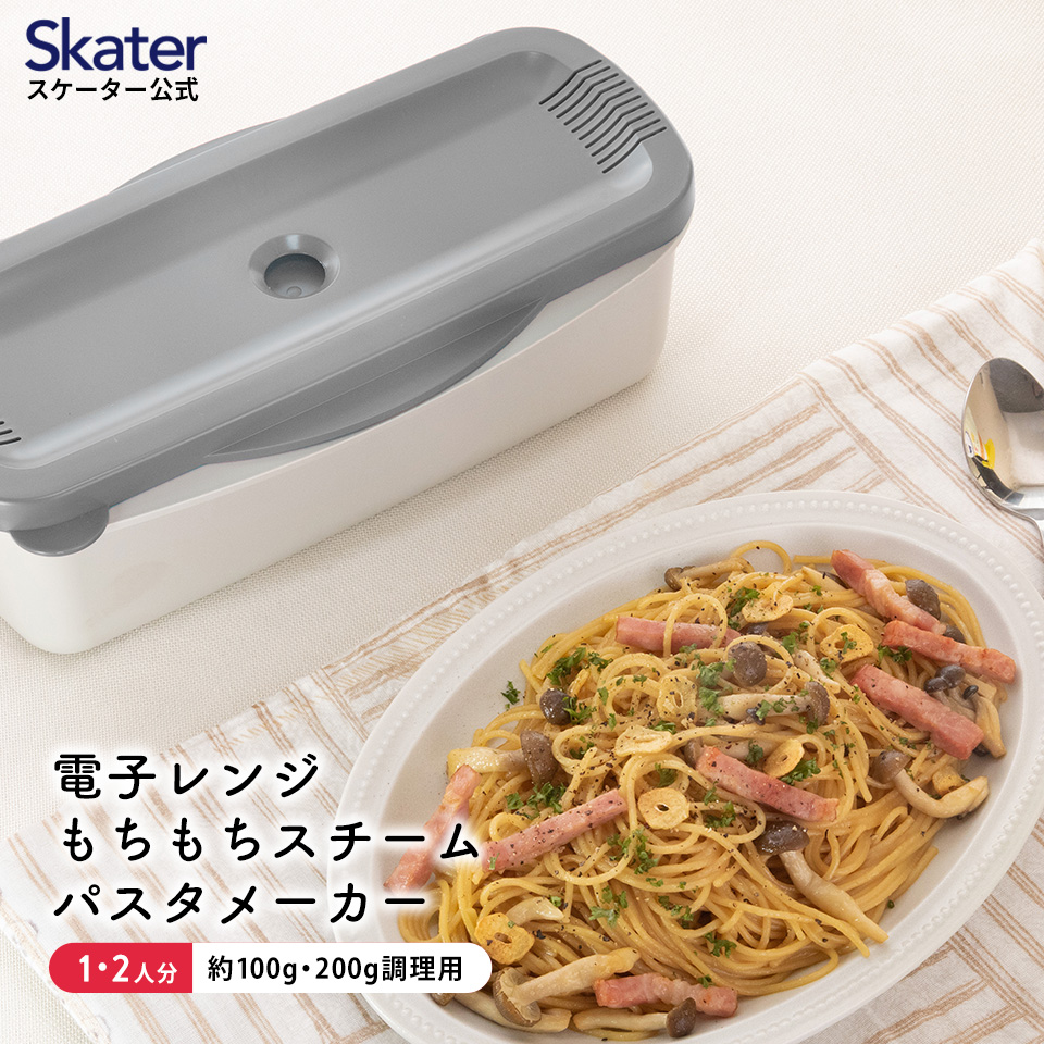 スケーター 電子レンジ スチーム パスタ メーカー スパゲッティ 簡単
