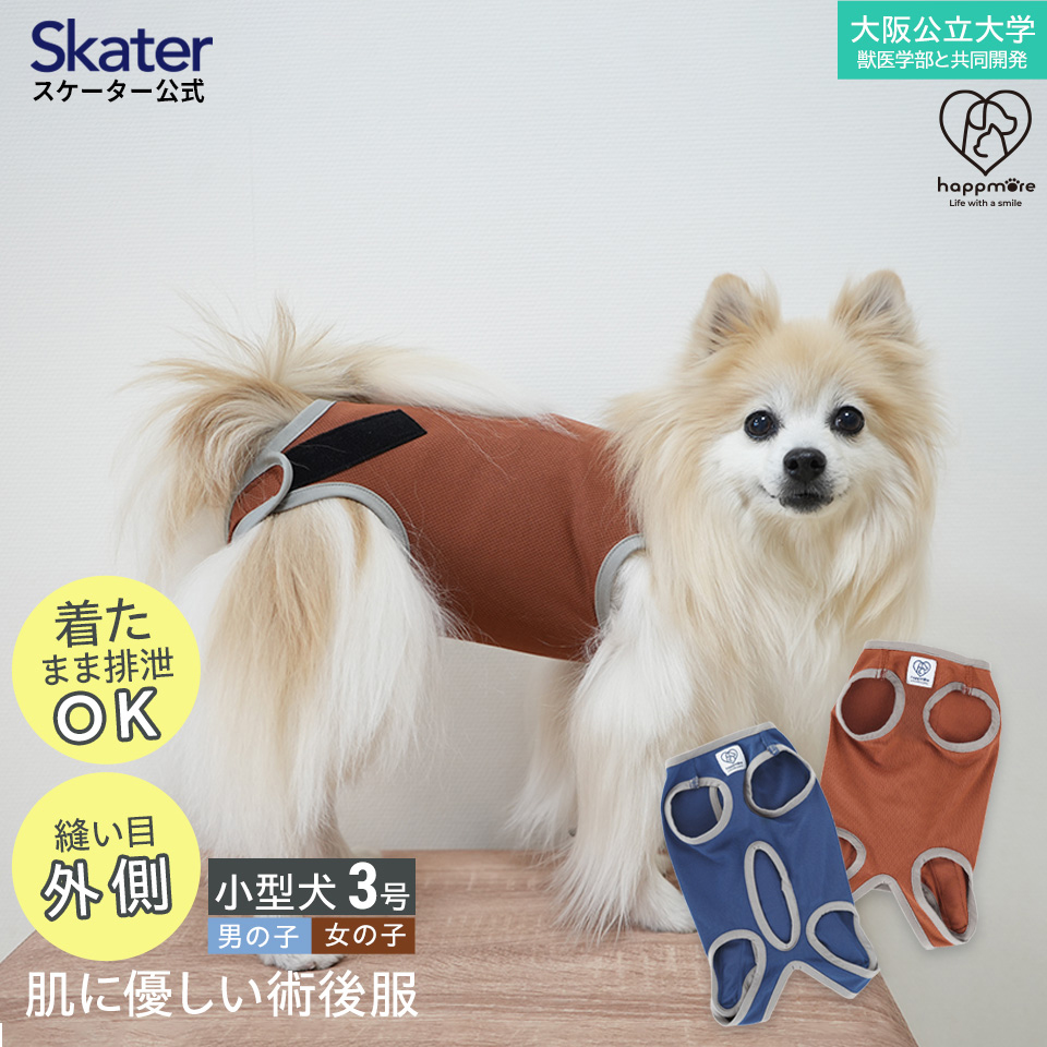 スケーター ペット用 術後服 犬 女の子用 3号 ブラウン 大阪公立