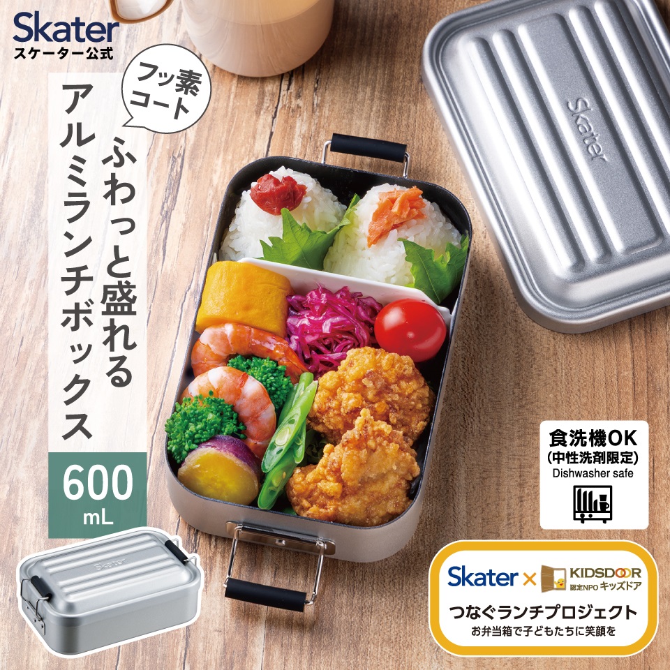 スケーター アルミ 弁当箱 600ml 1段 食洗機対応 大人 中学生 高校生