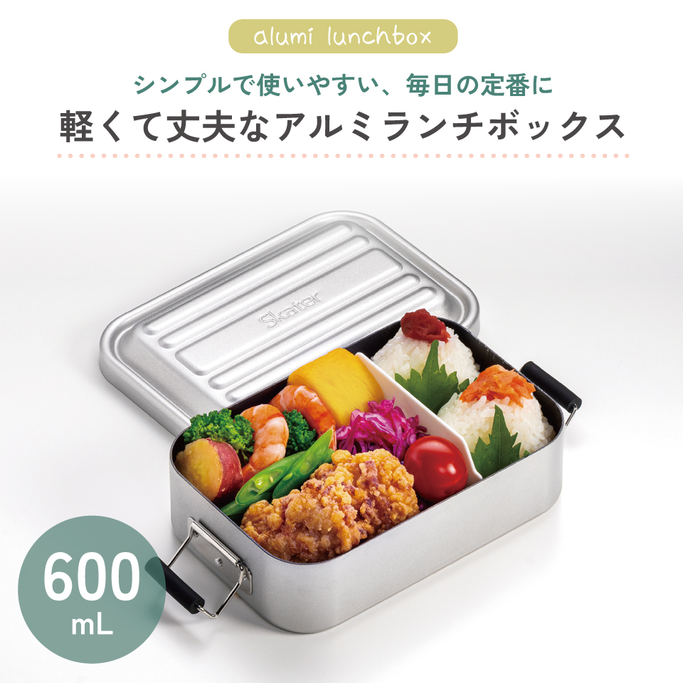 スケーター アルミ 弁当箱 600ml 1段 食洗機対応 大人 中学生 高校生